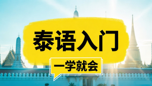 泰剧迷必备：2026 零基础自学泰语真的不难！全套泰语学习资源下载分享