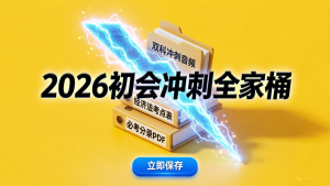 倒计时 30 天!2026 初级会计双科“上岸笔记”+ 音频课件下载,最后冲刺提分! 倒计时 30 天!2026 初级会计双科“上岸笔记”+ 音频课件下载,最后冲刺提分!