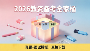 2026 年教师资格考试备考指南：幼小中历年真题及高分经验资料下载