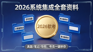 【持续更新】2026 年 5 月软考系统集成项目管理工程师（中级）必备资料合集