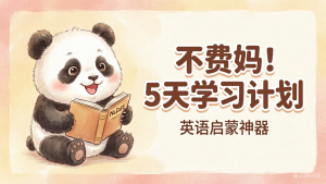 2026 小皮姆早教英语启蒙：全套音视频 +PDF 下载，5 天学习计划表直接用