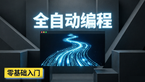 告别枯燥代码!ClaudeCode AI 编程从零精通教程,零基础也能写出高级程序 告别枯燥代码!ClaudeCode AI 编程从零精通教程,零基础也能写出高级程序