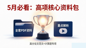 【冲刺必看】2026 年软考信息系统项目管理师（高级）必备资料合集
