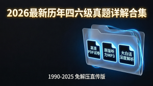 2025 大学英语四六级历年真题 PDF 下载_含听力与解析【Kuuuz 独家整理】
