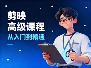 【Kuuuz】剪映 +CapCut 双端教程：3 套免 VIP 速成合集，拒绝割韭菜 (2026)