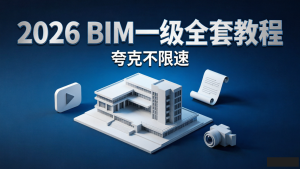 【2026 最新】BIM 一级考试全套视频教程：历年真题 + 保姆级网课（夸克不限速）