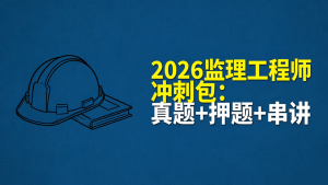 Kuuuz】2026 监理工程师考前急救包下载：真题 + 押题 + 串讲