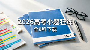 2026 年新高考上分小题狂练 PDF 全科下载:含金考卷 9 科核心考点合集 2026 年新高考上分小题狂练 PDF 全科下载:含金考卷 9 科核心考点合集