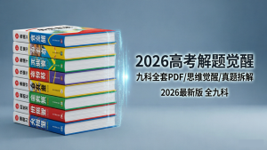 【Kuuuz】2026 高考解题觉醒：九科全套 PDF 笔记，系统化思维提分资源包