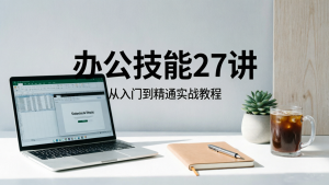 2026 年办公软件技能 27 讲:Excel/Word/PPT 从入门到精通实战教程下载 2026 年办公软件技能 27 讲:Excel/Word/PPT 从入门到精通实战教程下载