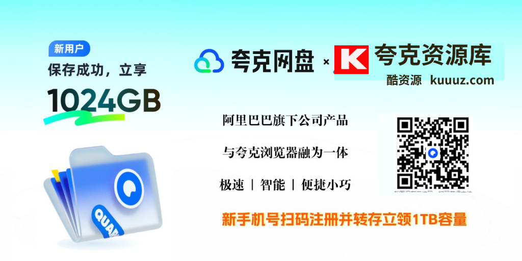 2026 年最新夸克网盘免费领 1024G 空间教程（必得 1TB，不限速）
